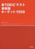 新・TOEICテスト　英単語　ターゲット1500