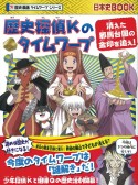 歴史探偵Kのタイムワープ　消えた邪馬台国の金印を追え！　？！歴史漫画　タイムワープ　シリーズ