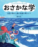 いただきます！からはじめる　おさかな学　1匹の魚から海の未来を考えよう