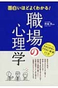 職場の心理学　面白いほどよくわかる！