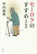 モーロクのすすめ　10の指南