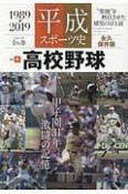 平成スポーツ史＜永久保存版＞　高校野球（6）