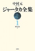 ジャータカ全集＜新装・OD版＞（1）