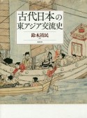 古代日本の東アジア交流史