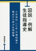 図説・例解　生徒指導史