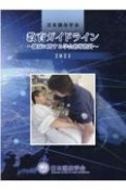 教育ガイドライン　離床に関する学会指導指針