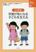 小学生　学習が気になる子どもを支える　心の発達支援シリーズ3