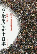 9条を活かす日本