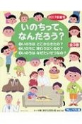 いのちって、なんだろう？　新刊　全3巻セット　2017