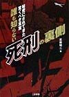 誰も知らない「死刑」の裏側