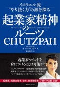 起業家精神のルーツ　CHUTZPAH　イスラエル流“やり抜く力”の源を探る