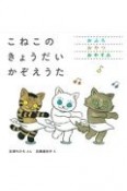 こねこのきょうだいかぞえうた（3冊セット）