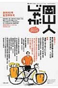 岡山人じゃが　2014　特集：〈通説〉はそれでいいのか？ときには立ち止まって考える