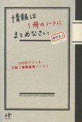 情報は1冊のノートにまとめなさい