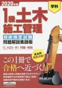 1級　土木施工管理＜技術検定試験問題解説集録版＞　2020