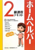 ホームヘルパー　2級課程テキスト　全15冊　2009