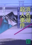 浜名湖殺人事件　富士－博多間37時間30分の謎