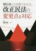 現行法との比較でわかる改正民法の変更点と対応