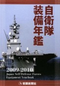 自衛隊装備年鑑　2009－2010