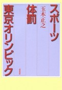 スポーツ　体罰　東京オリンピック