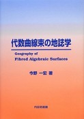 代数曲線束の地誌学