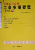 工事歩掛要覧　土木編（下）　平成17年