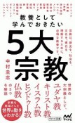 教養として学んでおきたい5大宗教