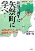 地域の再生は矢祭町に学べ！