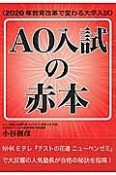 AO入試の赤本