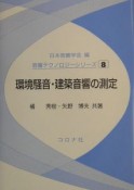 環境騒音・建築音響の測定