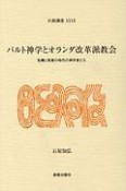 バルト神学とオランダ改革派教会　危機と再建の時代の神学者たち