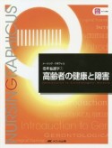 高齢者の健康と障害＜第6版＞　ナーシング・グラフィカ　老年看護学1