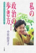 私の政治の歩き方　衆議院編（2）