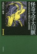 怪奇文学大山脈　西洋近代名作選　19世紀再興篇