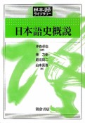 日本語史概説　日本語ライブラリー