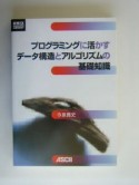 プログラミングに活かすデータ構造とアルゴリズムの基礎知識