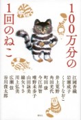 100万分の1回のねこ