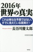 2016年世界の真実