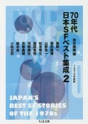 70年代日本SFベスト集成　1972（2）