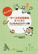 「なんでも学べる学校図書館」をつくる　ブックカタログ＆データ集（2）