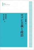 ロマン主義と政治＜オンデマンド版＞　バーリン選集3