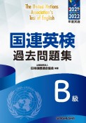 国連英検過去問題集B級　2021／2022年度実施