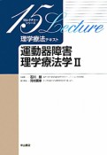 運動器障害理学療法学　理学療法テキスト　15レクチャーシリーズ（2）