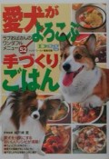 愛犬がよろこぶ手づくりごはん