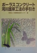 ポーラスコンクリート河川護岸工法の手引き