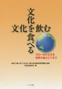 文化を食べる　文化を飲む