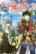 落ちこぼれ［☆1］魔法使いは、今日も無意識にチートを使う（4）