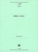 語彙論と文法論と