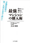 最強　マンションの購入術