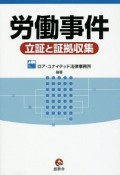 労働事件　立証と証拠収集